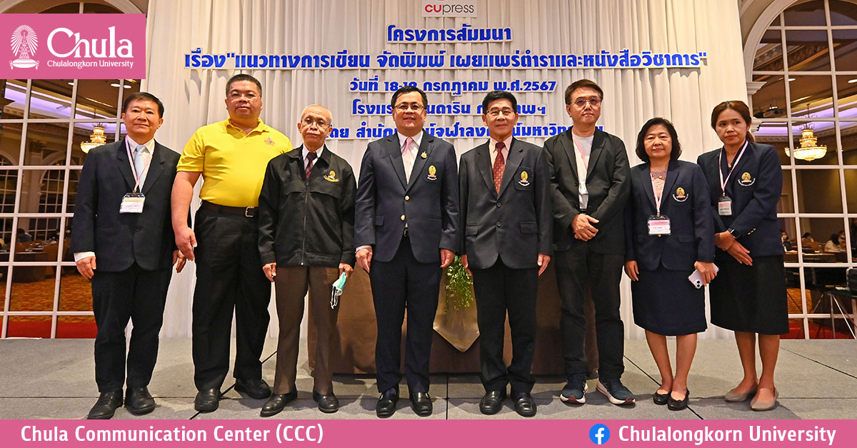 สำนักพิมพ์จุฬาฯ จัดสัมมนาแสวงหาแนวทางเสริมสร้างคุณค่าตำราและหนังสือวิชาการ