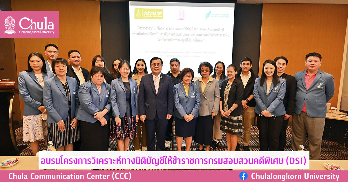 อบรมโครงการวิเคราะห์ทางนิติบัญชีให้ข้าราชการกรมสอบสวนคดีพิเศษ (DSI)