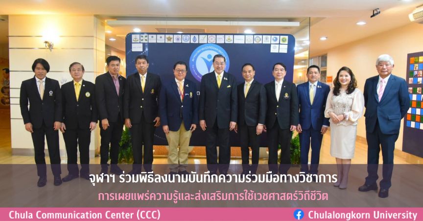 จุฬาฯ ร่วมลงนามบันทึกความร่วมมือด้านวิชาการ ส่งเสริมการใช้เวชศาสตร์วิถีชีวิตในการดำเนินชีวิตและการประกอบวิชาชีพ