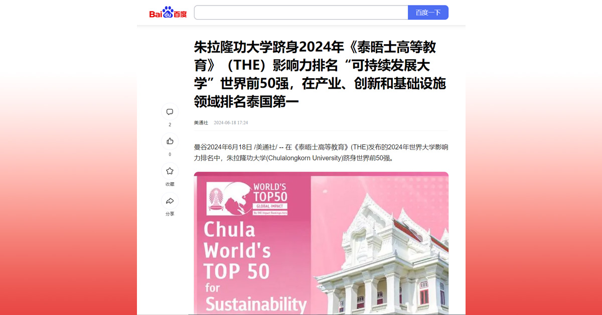 [Baidu] 朱拉隆功大学跻身2024年《泰晤士高等教育》（THE）影响力排名“可持续发展大学”世界前50强，在产业、创新和基础设施领域排名泰国第一