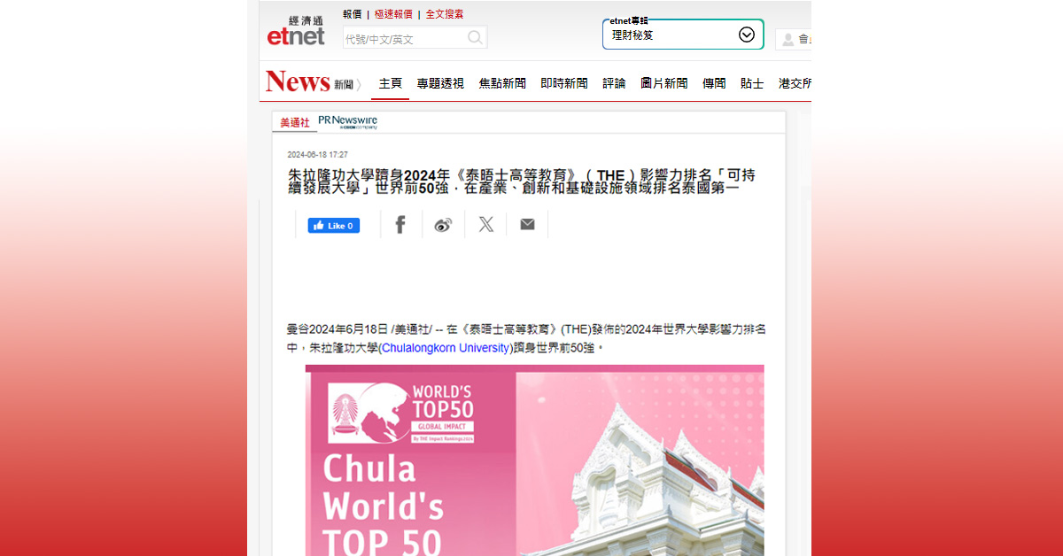 [etnet] 朱拉隆功大學躋身2024年《泰晤士高等教育》（THE）影響力排名「可持續發展大學」世界前50強，在產業、創新和基礎設施領域排名泰國第一