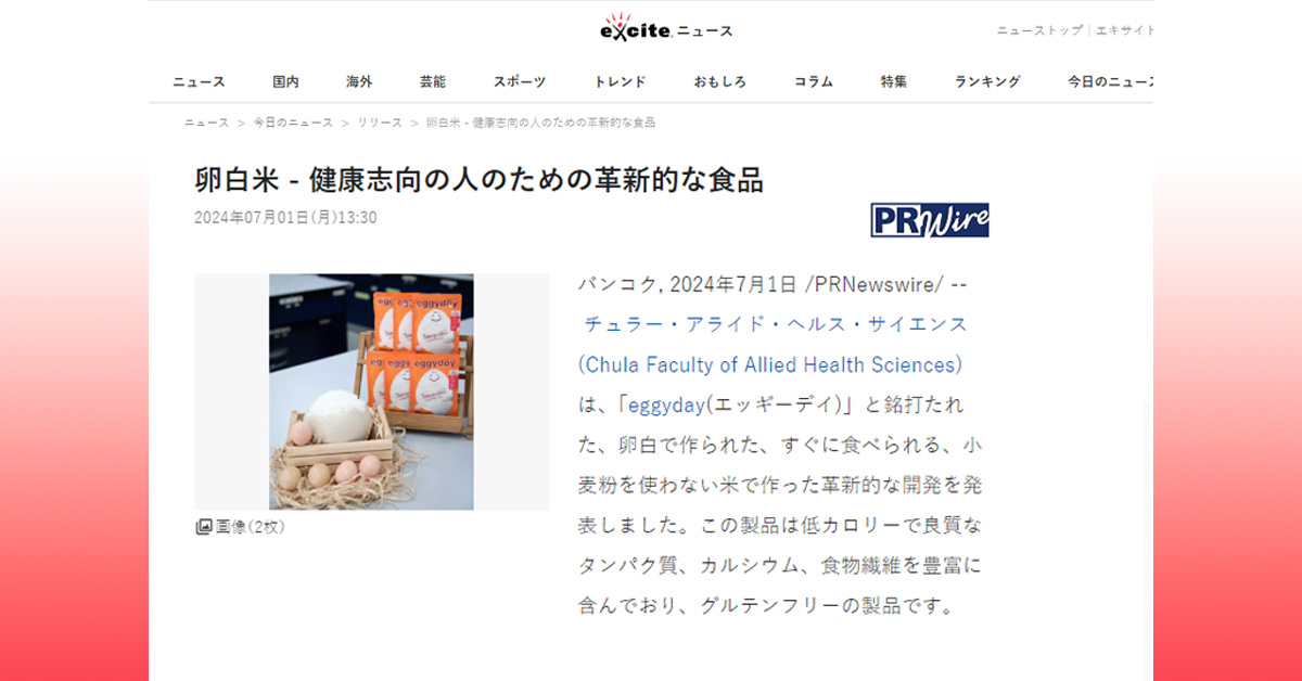 [excite] 卵白米 – 健康志向の人のための革新的な食品