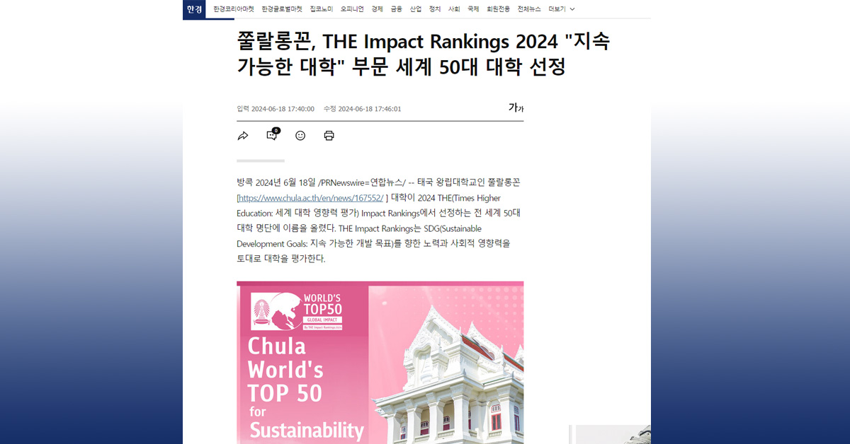 [Hankyung] 쭐랄롱꼰, THE Impact Rankings 2024 “지속 가능한 대학” 부문 세계 50대 대학 선정