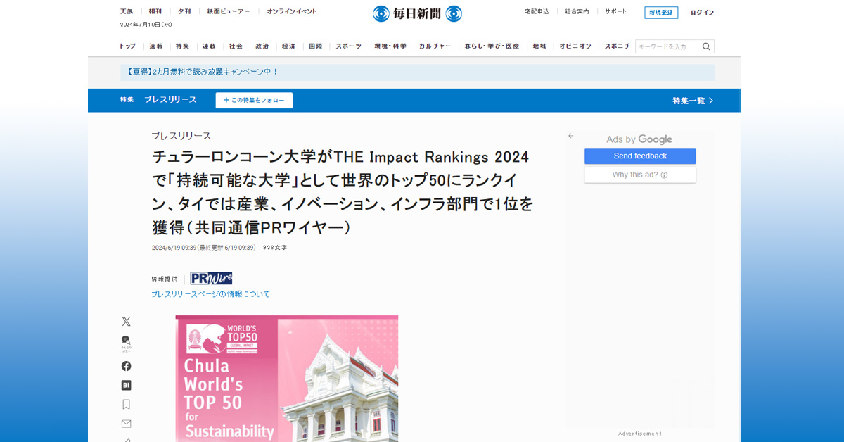[Mainichi] チュラーロンコーン大学がTHE Impact Rankings 2024で「持続可能な大学」として世界のトップ50にランクイン、タイでは産業、イノベーション、インフラ部門で1位を獲得
