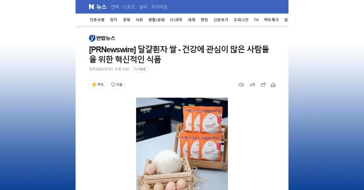 [Naver] 달걀흰자 쌀 – 건강에 관심이 많은 사람들을 위한 혁신적인 식품