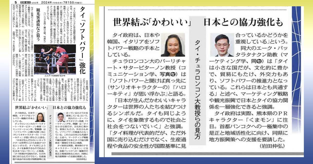 [The Tokyo & The Chunichi Shimbun] 世界結ぶ「かわいい」日本との協力強化も (タイ・チュラロンコン大教授らの見力)
