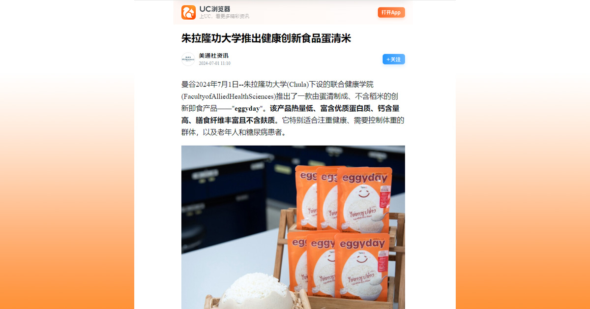 [UC Media] 朱拉隆功大学推出健康创新食品蛋清米