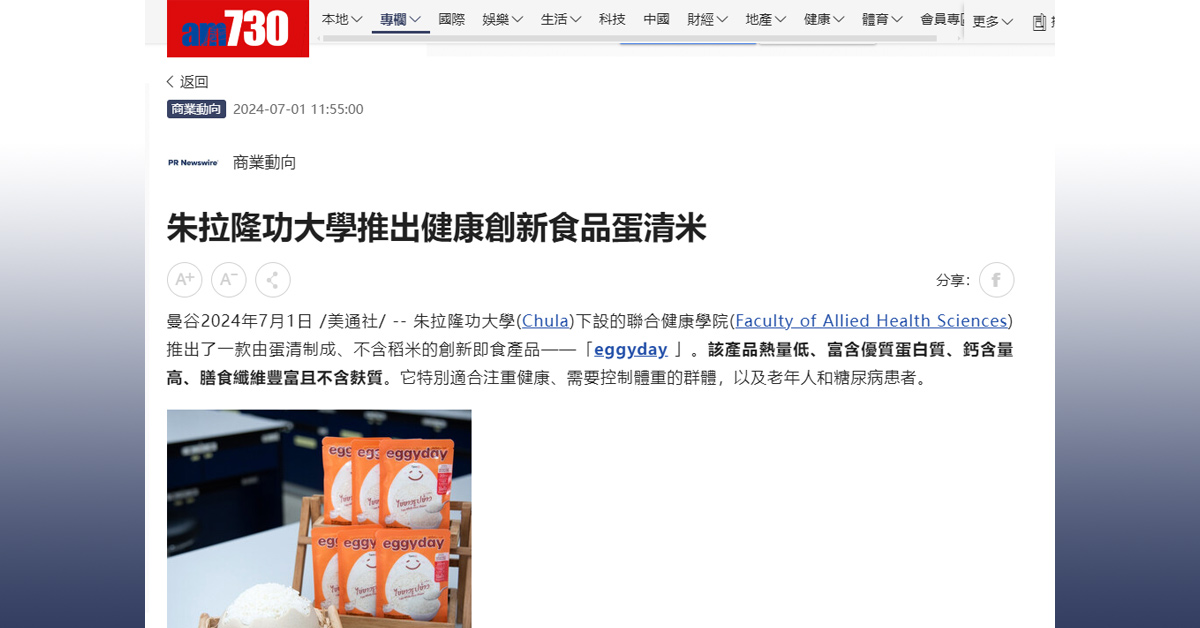 [am730] 朱拉隆功大學推出健康創新食品蛋清米