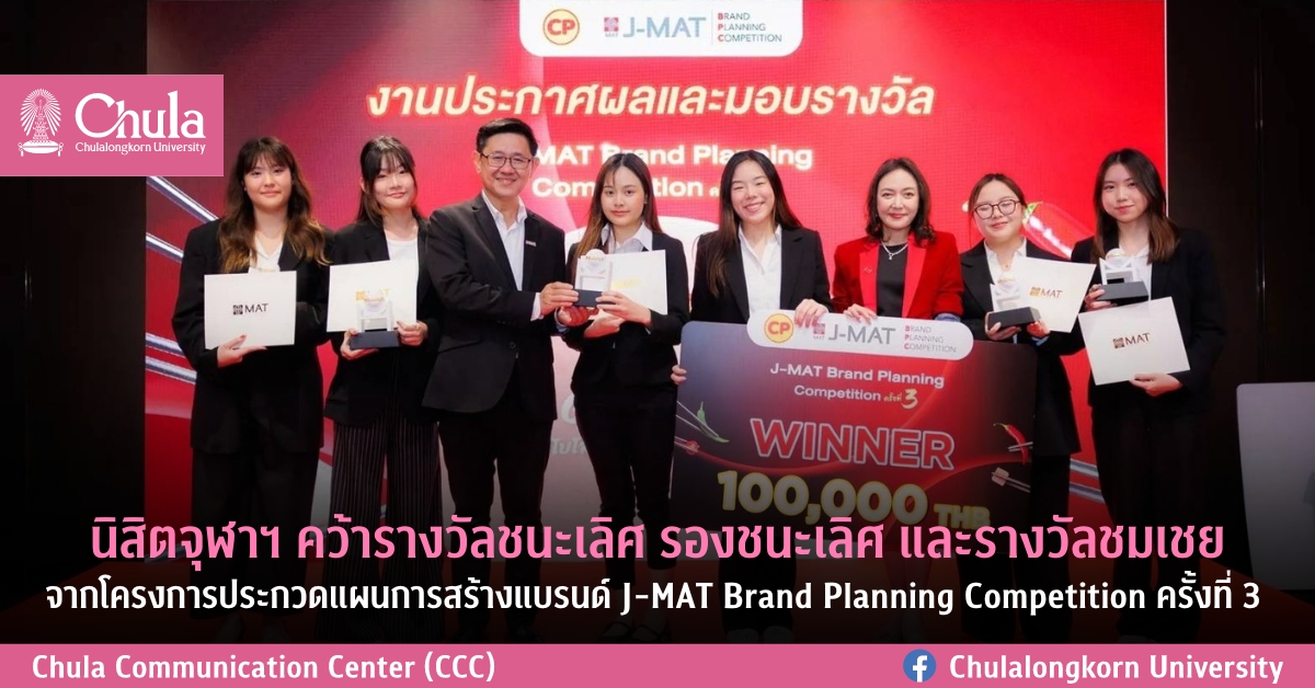 นิสิตจุฬาฯ คว้ารางวัลชนะเลิศ รองชนะเลิศ และรางวัลชมเชยโครงการประกวดแผนการสร้างแบรนด์ J-MAT Brand Planning Competition ครั้งที่ 3