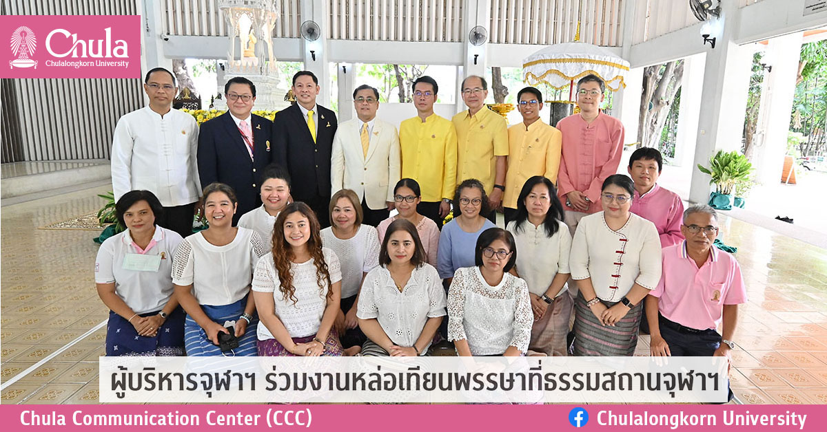 ผู้บริหารจุฬาฯ ร่วมงานหล่อเทียนพรรษาที่ธรรมสถานจุฬาฯ