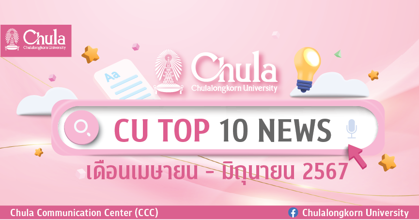 CU Top10 News: รวมเรื่องเด่นของจุฬาฯ เดือนเมษายน – มิถุนายน 2567