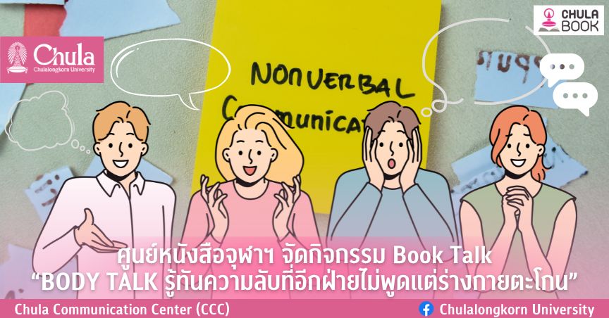 ศูนย์หนังสือจุฬาฯ จัดกิจกรรม Book Talk “BODY TALK รู้ทันความลับที่อีกฝ่ายไม่พูดแต่ร่างกายตะโกน”