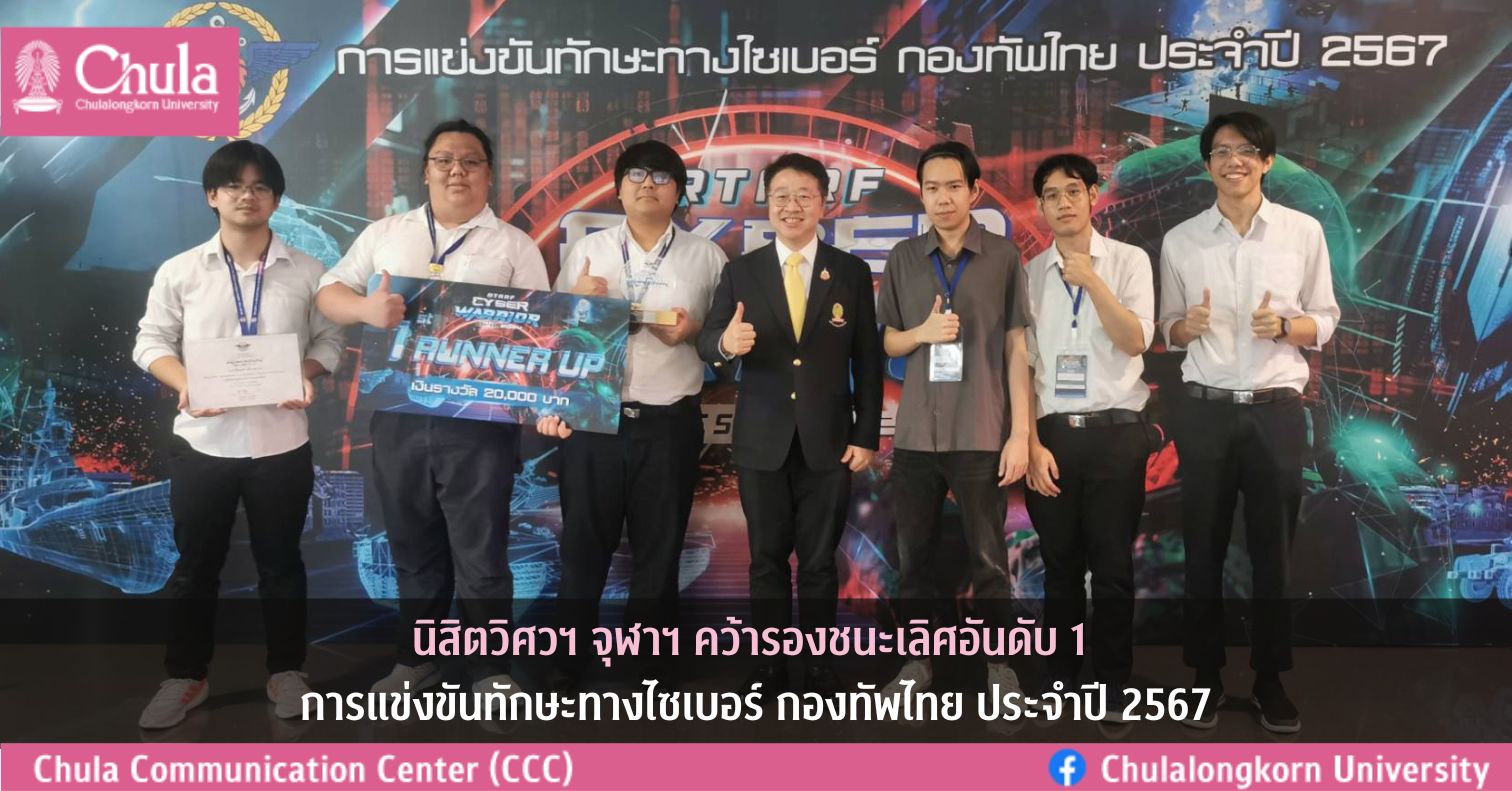 นิสิตวิศวฯ จุฬาฯ คว้ารองชนะเลิศอันดับ 1 การแข่งขันทักษะทางไซเบอร์ กองทัพไทย ประจำปี 2567