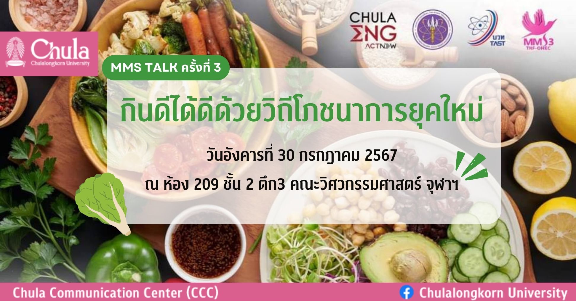 วิศวฯ จุฬาฯ เชิญร่วมกิจกรรม MMS Talk ปี 2024 ครั้งที่ 3  “กินดีได้ดีด้วยวิถีโภชนาการยุคใหม่”