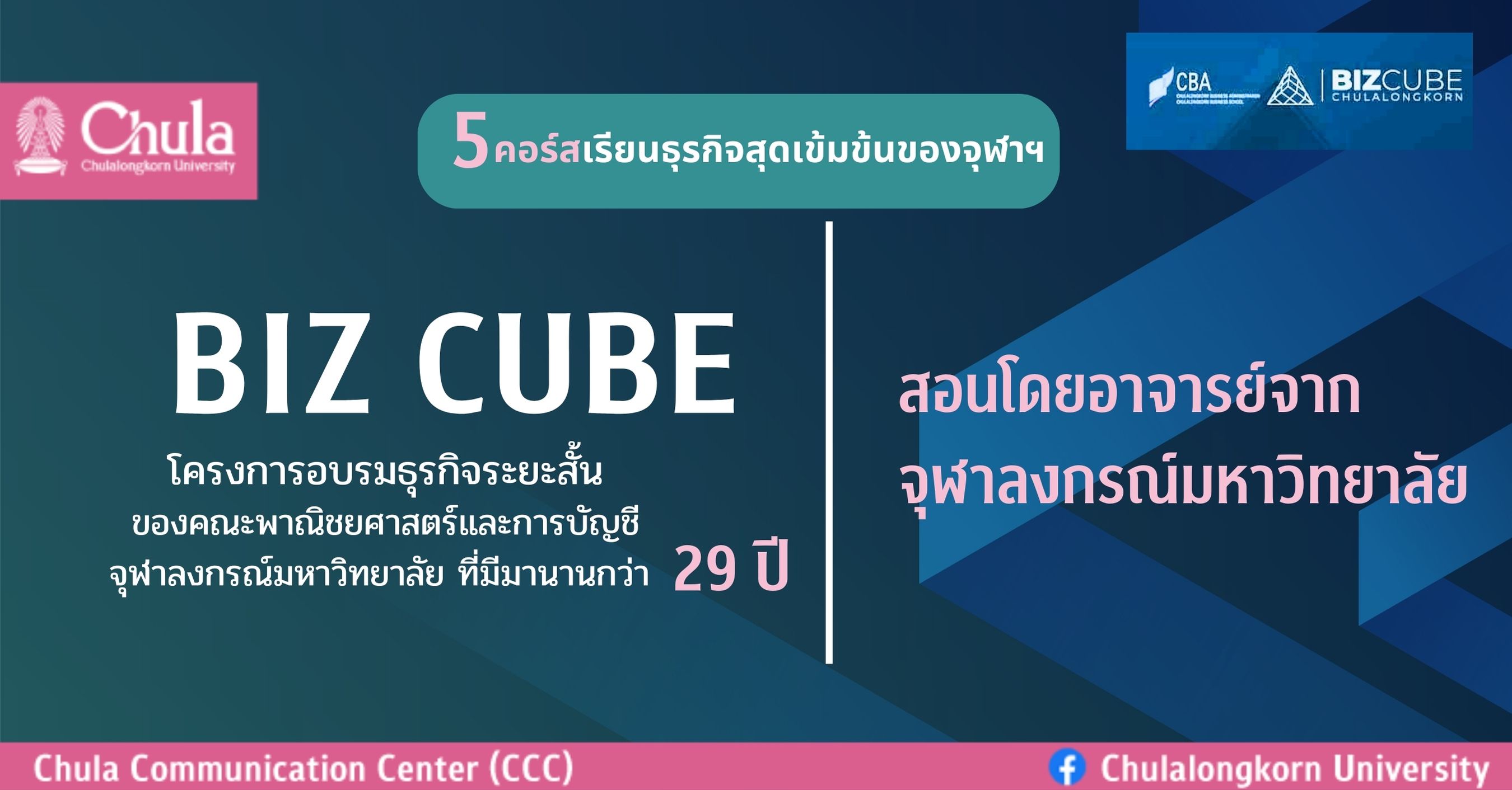 คอร์สอบรมธุรกิจระยะสั้น BIZ CUBE Chula 2024