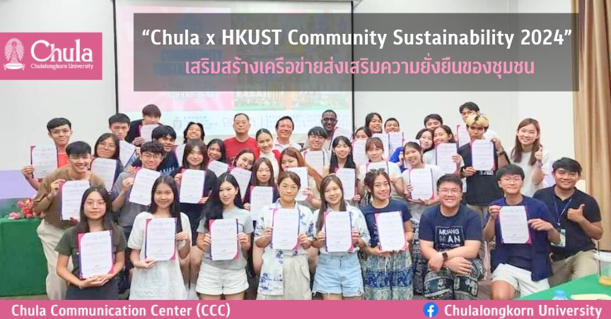 งาน “Chula x HKUST Community Sustainability 2024” ความร่วมมือของผู้นำรุ่นใหม่จากสองสถาบันเสริมสร้างเครือข่ายส่งเสริมความยั่งยืนและการมีส่วนร่วมกับชุมชน