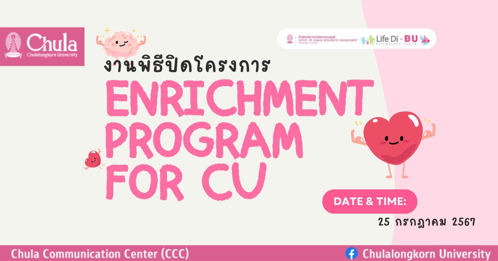 เชิญชวนบุคลากรจุฬาฯ ร่วม”พิธีปิดโครงการ Enrichment Program for CU”