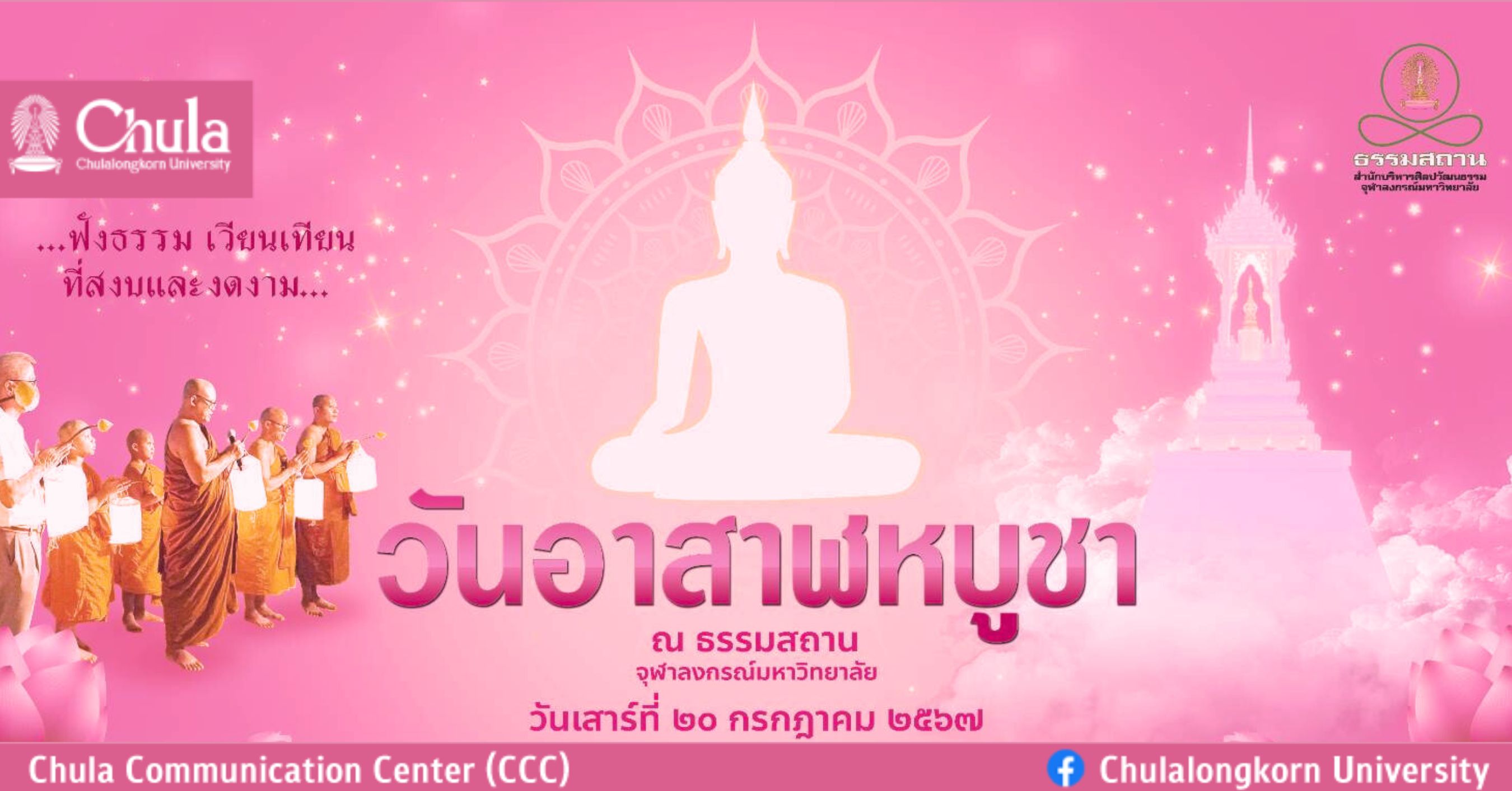 ธรรมสถาน จุฬาฯ ขอเชิญร่วมงานวันอาสาฬหบูชา