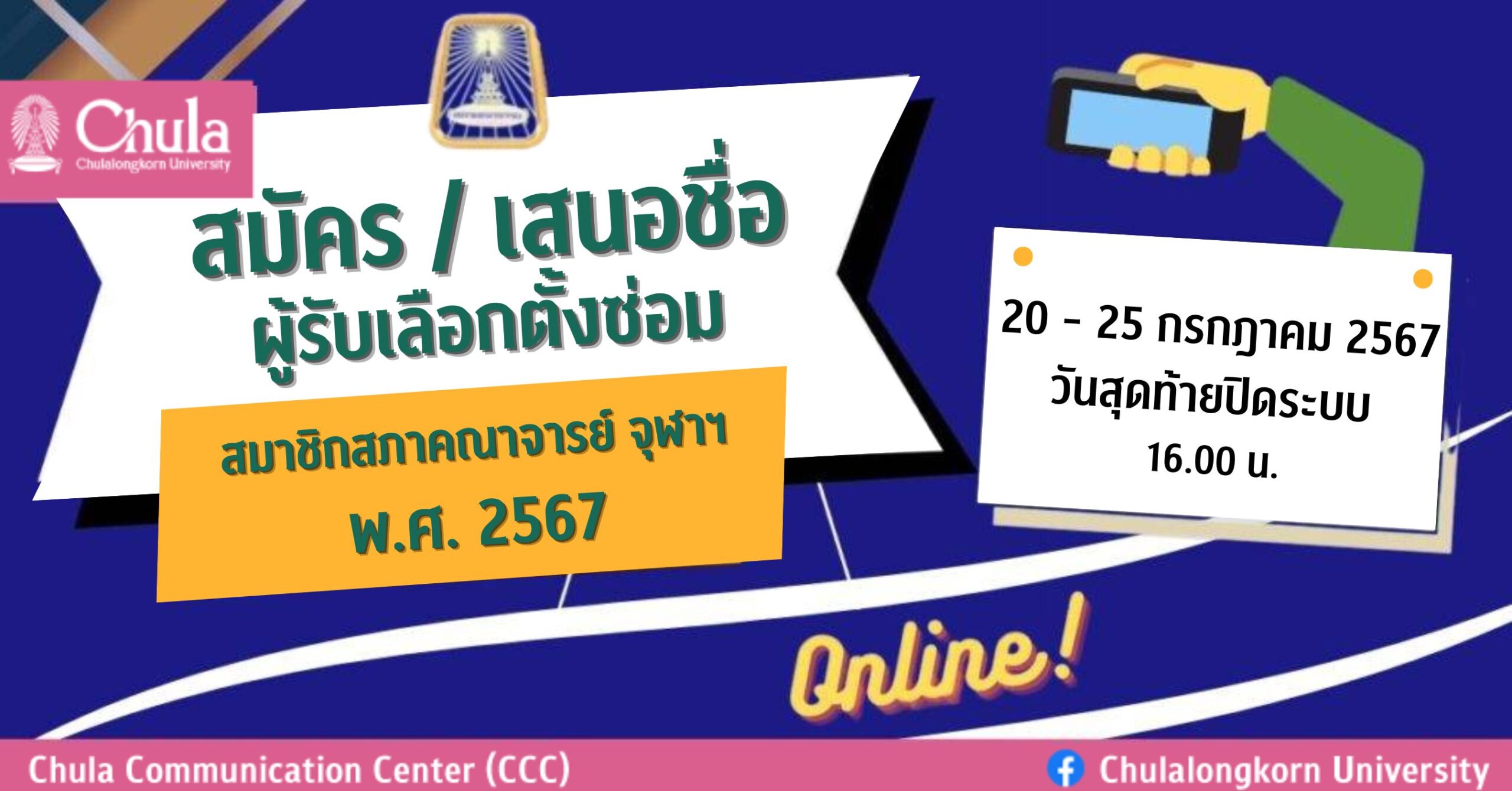 เชิญชวนคณาจารย์จุฬาฯ สมัคร/เสนอชื่อผู้สมัครรับเลือกตั้งซ่อมสมาชิกสภาคณาจารย์ จุฬาฯ พ.ศ. 2567 แทนตำแหน่งที่ว่าง