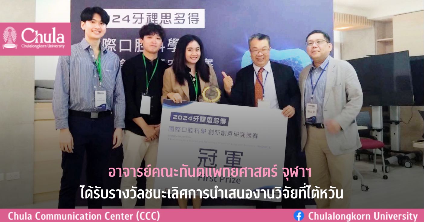 อาจารย์คณะทันตแพทยศาสตร์ จุฬาฯ ได้รับรางวัลชนะเลิศการนำเสนองานวิจัยระดับนานาชาติที่ไต้หวัน