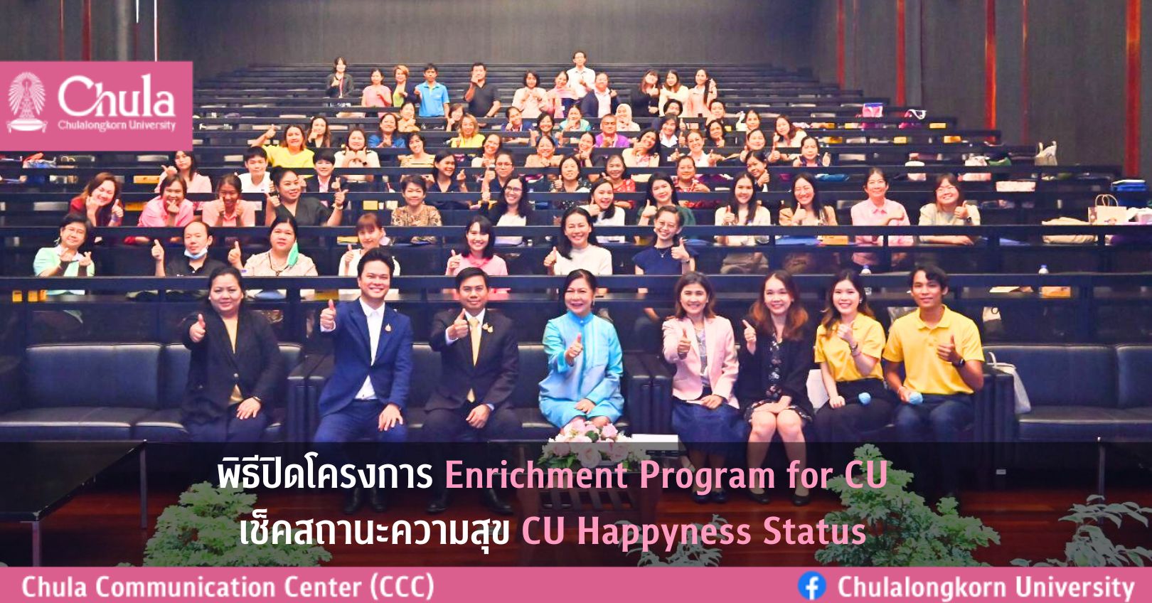 พิธีปิดโครงการ Enrichment Program for CU เช็คสถานะความสุข CU Happiness status