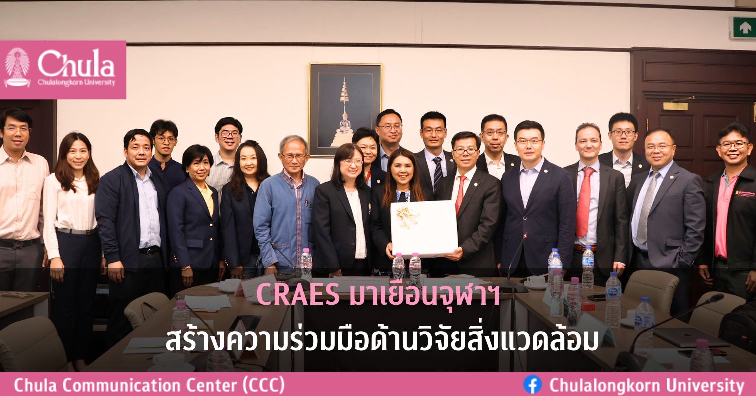 CRAES มาเยือนจุฬาฯ สร้างความร่วมมือด้านวิจัยสิ่งแวดล้อม