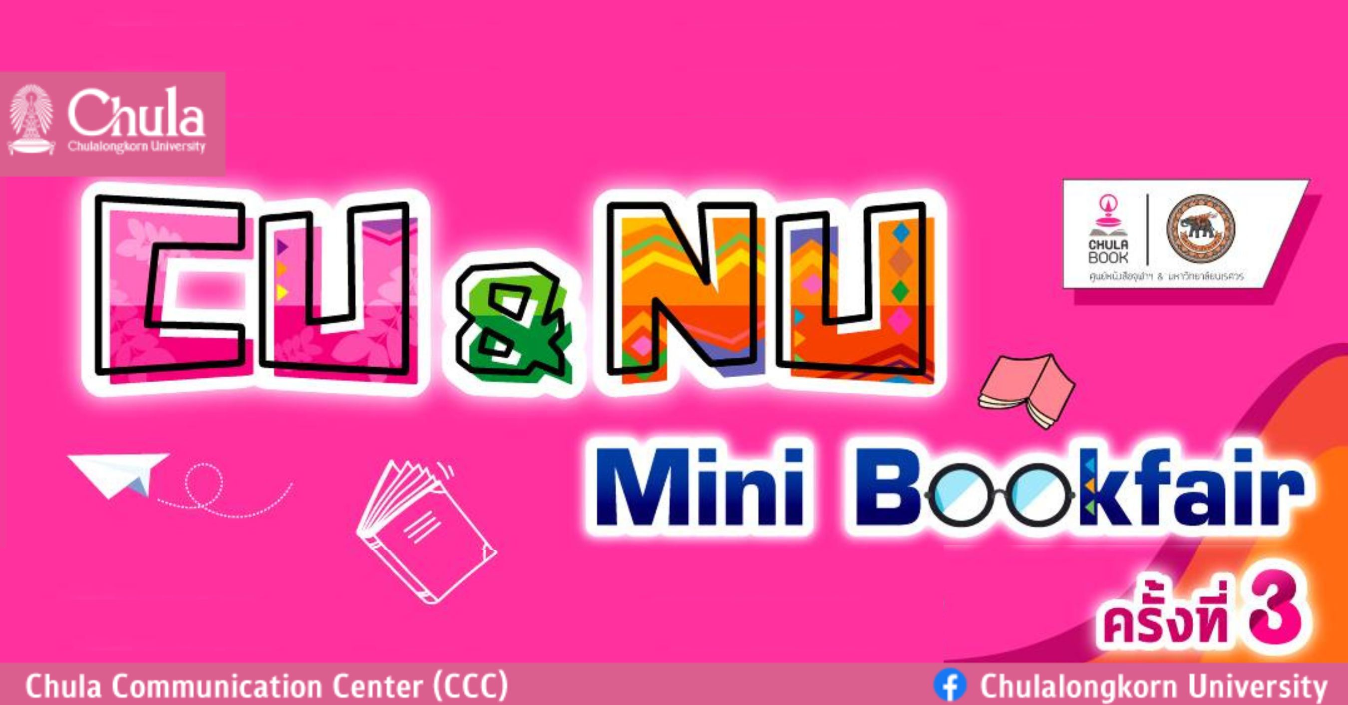 ศูนย์หนังสือจุฬาฯ เชิญร่วมงาน  “CU&NU Mini Bookfair” ครั้งที่ 3 ที่ศูนย์หนังสือจุฬาฯ สาขามหาวิทยาลัยนเรศวร