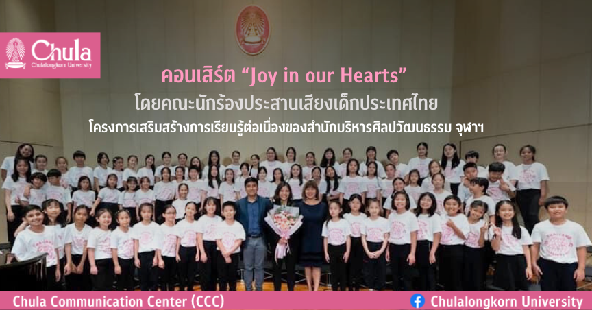 คอนเสิร์ต “Joy in our Hearts” โดยคณะนักร้องประสานเสียงเด็กประเทศไทย โครงการเสริมสร้างการเรียนรู้ต่อเนื่องของสำนักบริหารศิลปวัฒนธรรม จุฬาฯ