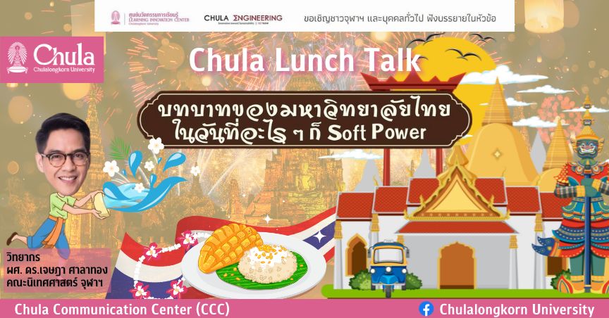 เชิญฟังการบรรยาย Chula Lunch Talk ในหัวข้อ “บทบาทของมหาวิทยาลัยไทย ในวันที่อะไร ๆ ก็ Soft Power”