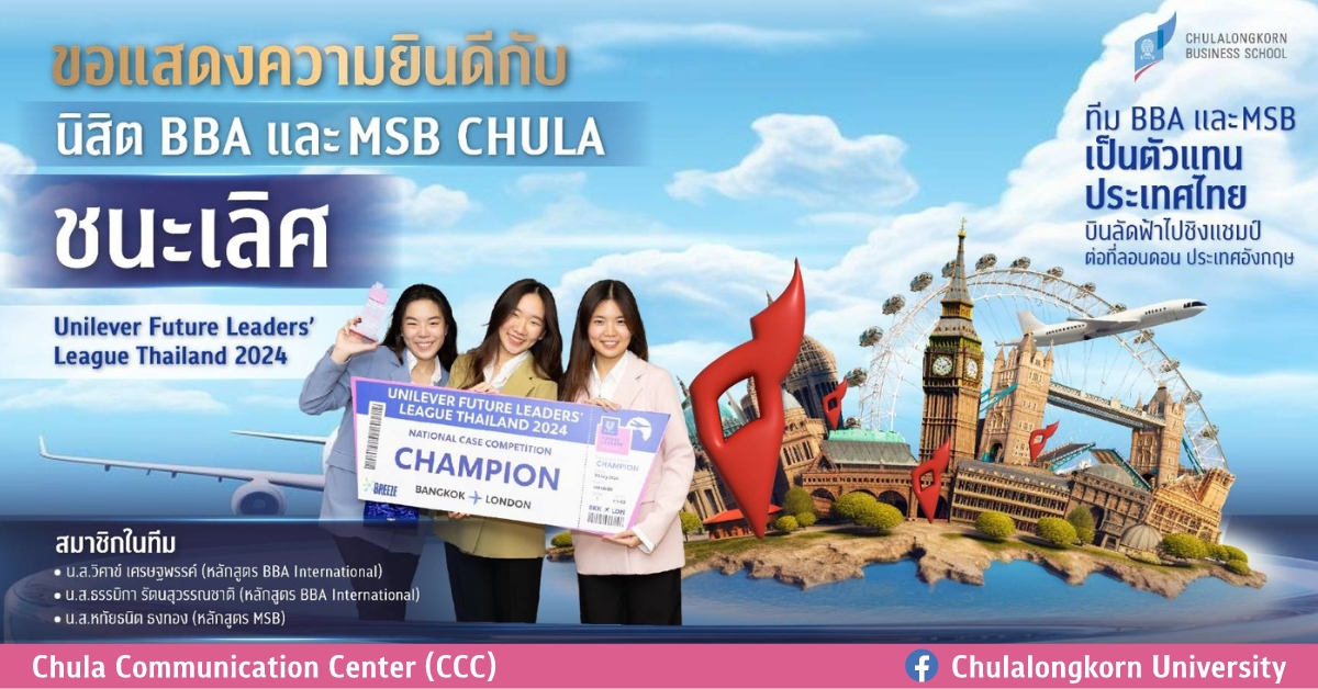 นิสิตจุฬาฯ หลักสูตร BBA และ MSB ชนะเลิศการแข่งขัน Unilever Future Leaders’ League Thailand 2024 เป็นตัวแทนประเทศไทยไปชิงแชมป์ระดับนานาชาติที่ประเทศอังกฤษ