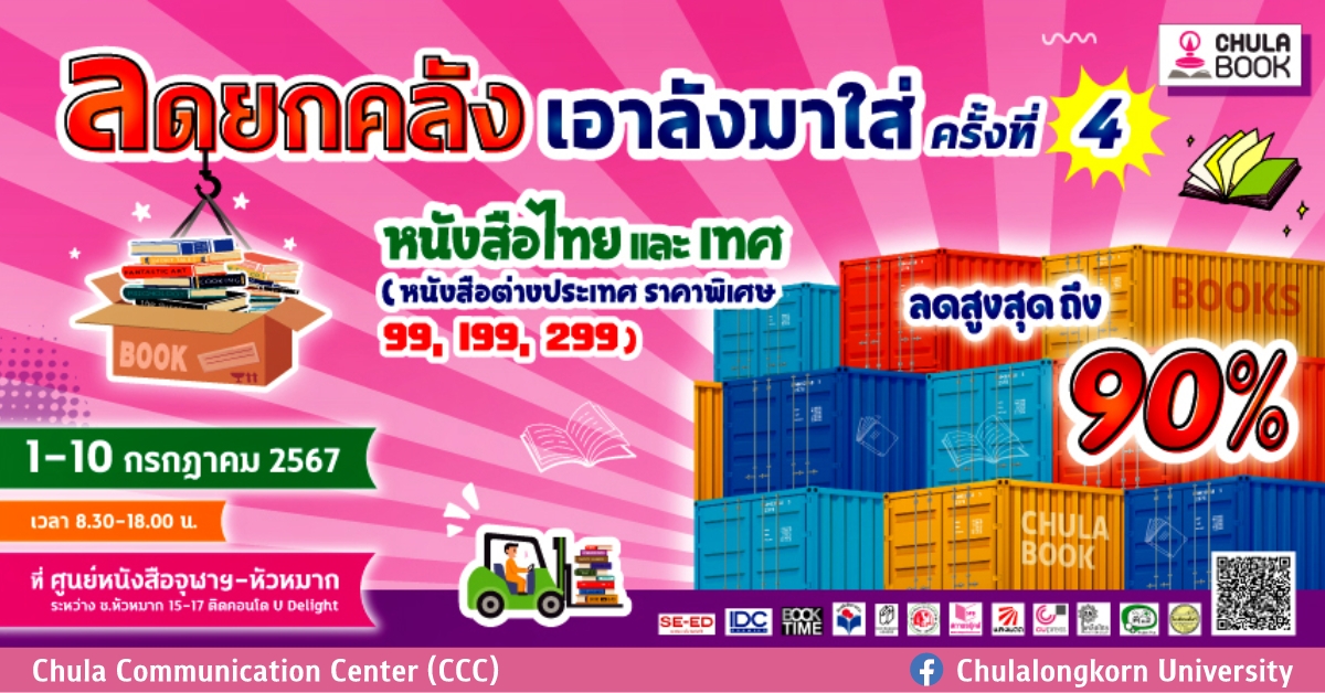 ศูนย์หนังสือจุฬาฯ จัดงาน “ลดยกคลัง เอาลังมาใส่”