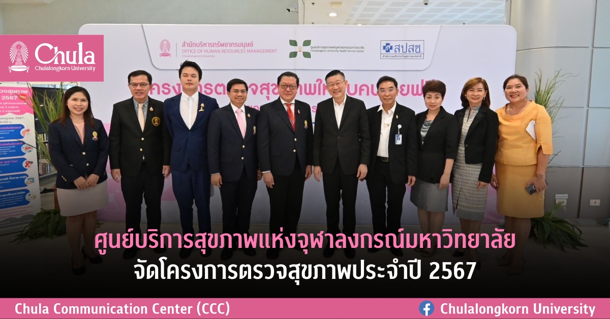 ศูนย์บริการสุขภาพแห่งจุฬาฯ จัดโครงการตรวจสุขภาพ ประจำปี 2567