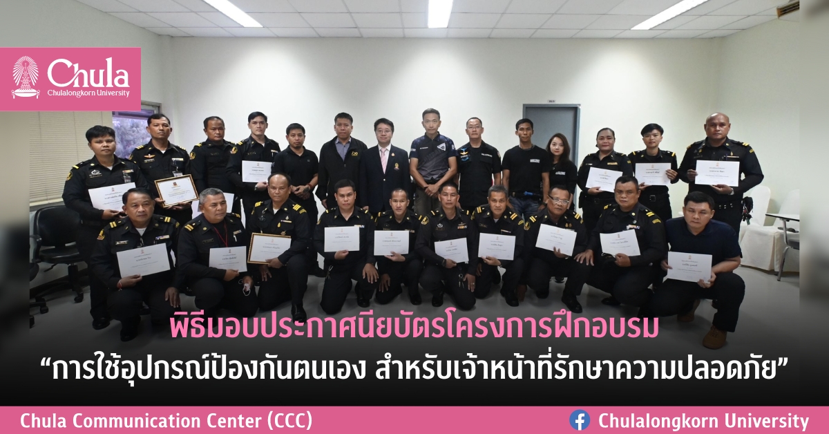พิธีมอบประกาศนียบัตรโครงการฝึกอบรม “การใช้อุปกรณ์ป้องกันตนเอง สำหรับเจ้าหน้าที่รักษาความปลอดภัย”
