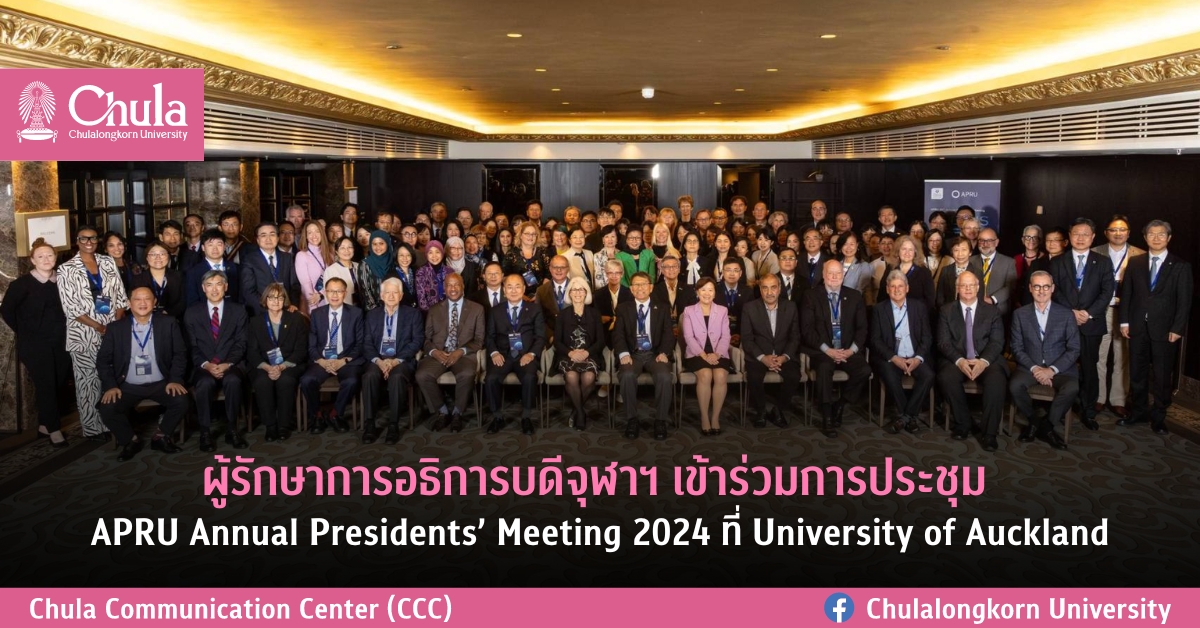 ผู้รักษาการอธิการบดีจุฬาฯ เข้าร่วมการประชุม APRU Annual Presidents’ Meeting 2024 ที่ University of Auckland