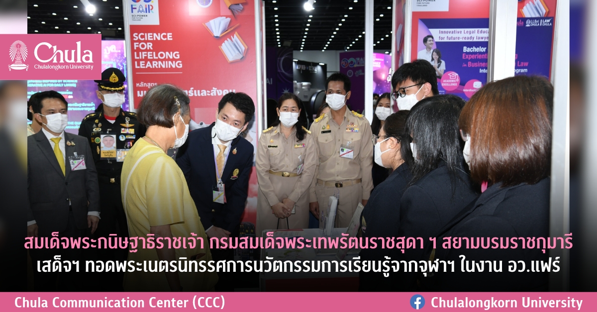 สมเด็จพระกนิษฐาธิราชเจ้า กรมสมเด็จพระเทพรัตนราชสุดา ฯ สยามบรมราชกุมารีเสด็จฯ ทอดพระเนตรนิทรรศการนวัตกรรมการเรียนรู้จากจุฬาฯ ในงาน อว.แฟร์