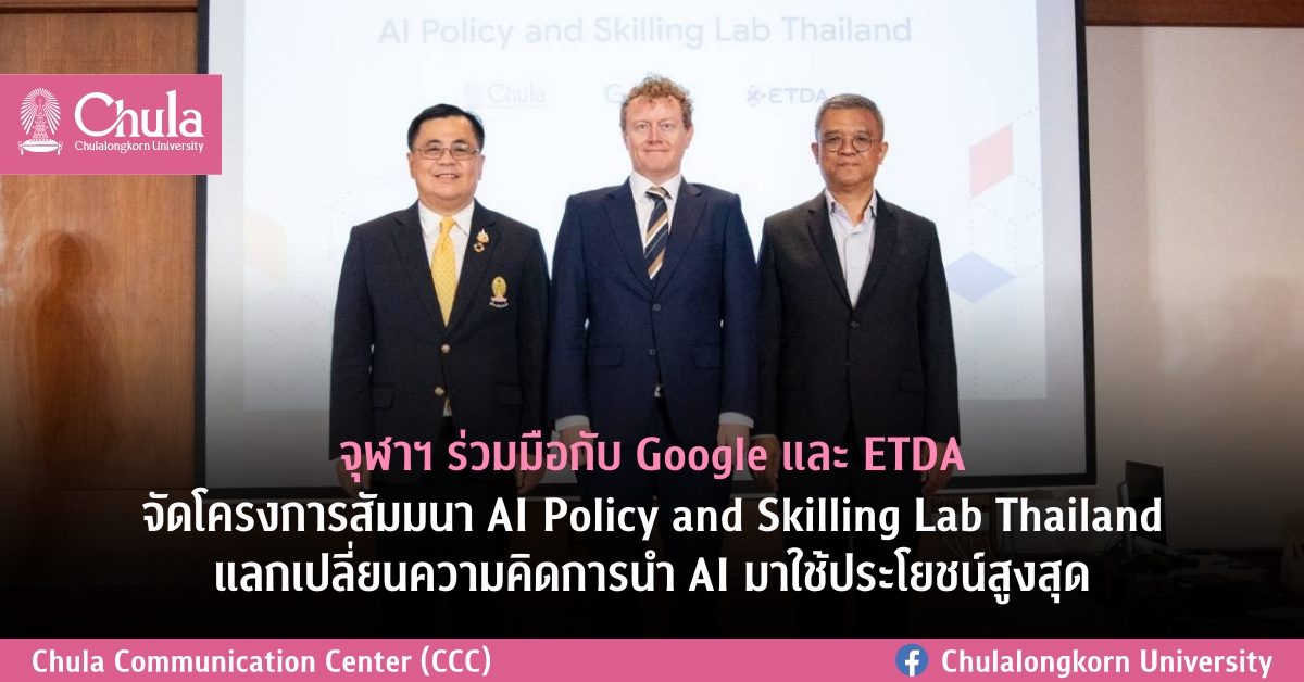 จุฬาฯ ร่วมมือกับ Google และ ETDA จัดโครงการสัมมนา AI Policy and Skilling Lab Thailand แลกเปลี่ยนความคิดการนำ AI มาใช้ประโยชน์สูงสุด