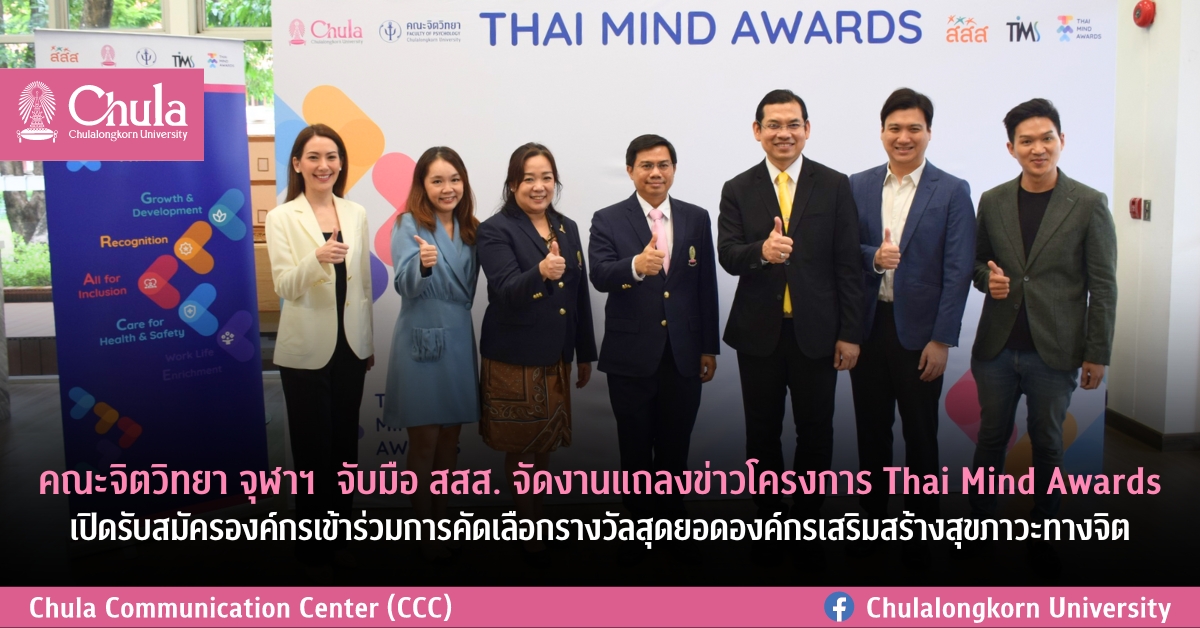 คณะจิตวิทยา จุฬาฯ จับมือ สสส. จัดงานแถลงข่าวโครงการ Thai Mind Awards เปิดรับสมัครองค์กรเข้าร่วมการคัดเลือกรางวัลสุดยอดองค์กรเสริมสร้างสุขภาวะทางจิต