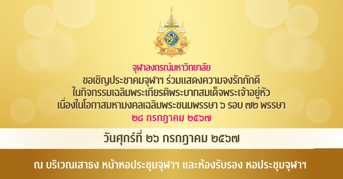 จุฬาฯ จัดกิจกรรมเฉลิมพระเกียรติพระบาทสมเด็จพระเจ้าอยู่หัว เนื่องในโอกาสมหามงคลเฉลิมพระชนมพรรษา 6 รอบ 72 พรรษา วันศุกร์ที่ 26 กรกฎาคม 2567 ณ หอประชุมจุฬาฯ