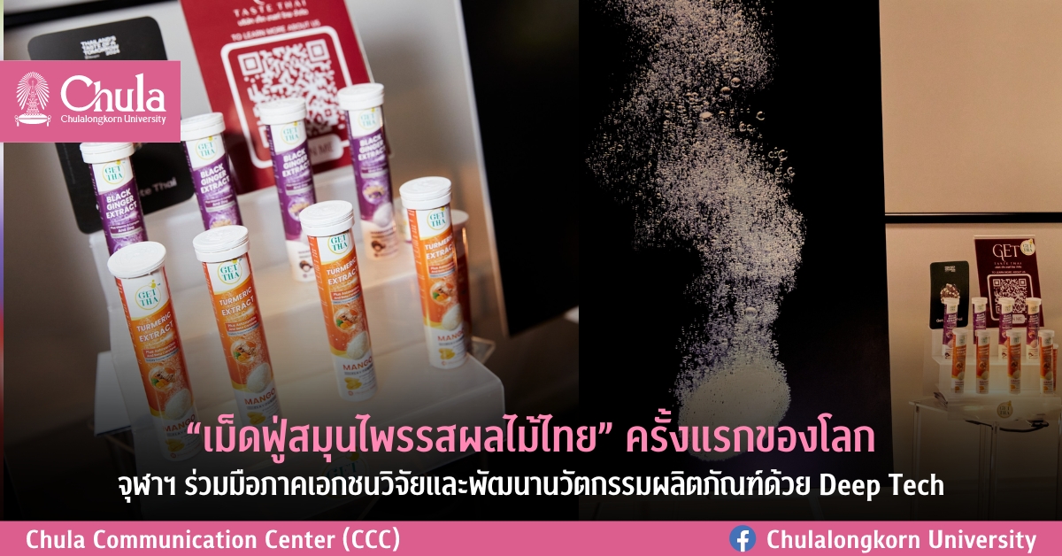 “เม็ดฟู่สมุนไพรรสผลไม้ไทย” ครั้งแรกของโลก จุฬาฯ ร่วมมือภาคเอกชนวิจัยและพัฒนานวัตกรรมผลิตภัณฑ์ด้วย Deep Tech