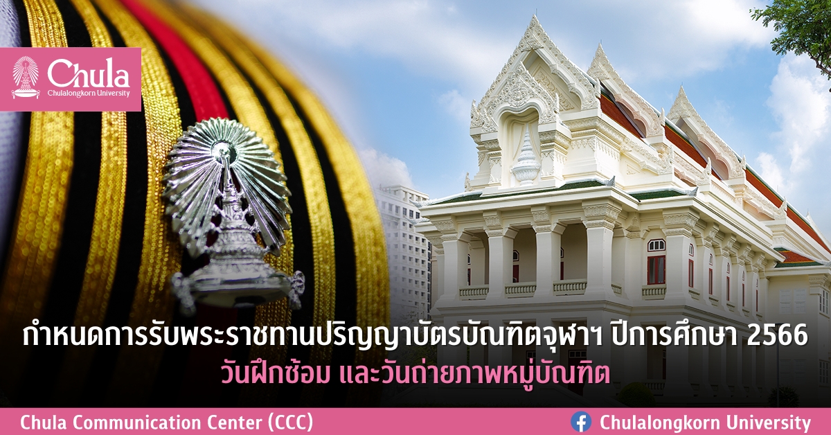 กำหนดการรับพระราชทานปริญญาบัตรบัณฑิตจุฬาฯ ปีการศึกษา 2566 วันฝึกซ้อม และวันถ่ายภาพหมู่บัณฑิต