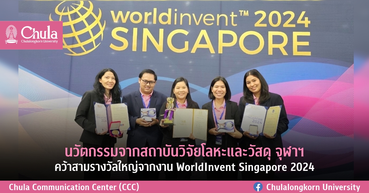 นวัตกรรมจากสถาบันวิจัยโลหะและวัสดุ จุฬาฯ คว้าสามรางวัลใหญ่จากงาน WorldInvent Singapore 2024