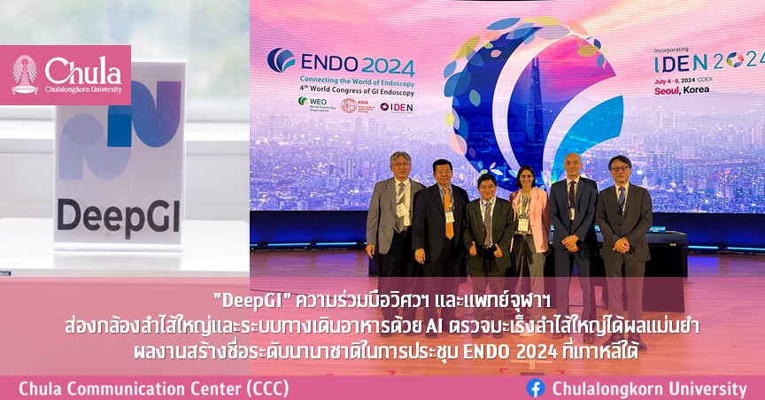 “DeepGI” ความร่วมมือวิศวฯ และแพทย์จุฬาฯ ส่องกล้องลำไส้ใหญ่และระบบทางเดินอาหารด้วย AI ตรวจมะเร็งลำไส้ใหญ่ได้ผลแม่นยำ ผลงานสร้างชื่อระดับนานาชาติในการประชุม ENDO 2024 ที่เกาหลีใต้