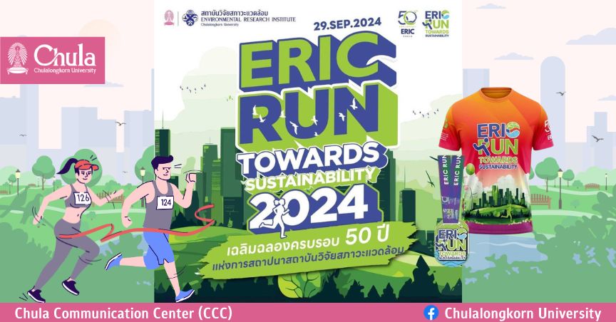 ERIC RUN TOWARDS SUSTAINABILITY 2024 งานวิ่งรักษ์โลก ก้าวสู่ “สิ่งแวดล้อมที่ยั่งยืน” ฉลอง 50 ปีสถาบันวิจัยสภาวะแวดล้อม จุฬาฯ