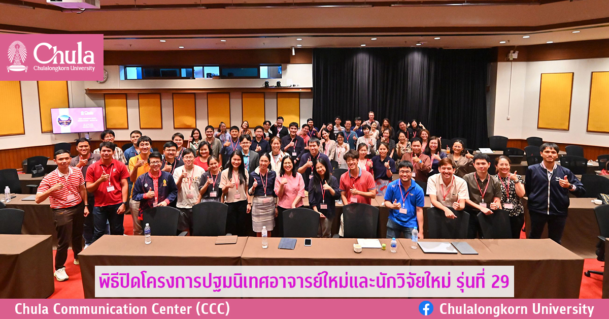 พิธีปิดโครงการปฐมนิเทศอาจารย์ใหม่ และนักวิจัยใหม่ รุ่นที่ 29