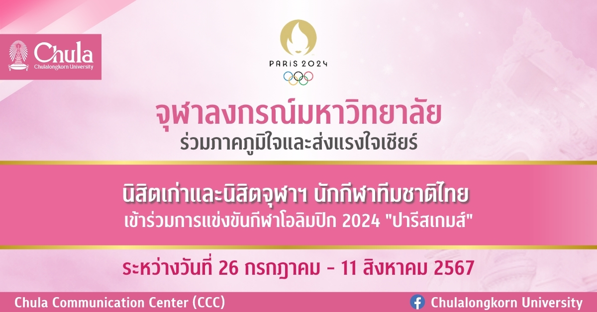 จุฬาฯ ร่วมภาคภูมิใจและส่งแรงใจเชียร์นิสิตเก่าและนิสิตจุฬาฯ ร่วมการแข่งขันกีฬาโอลิมปิก 2024 “ปารีสเกมส์”