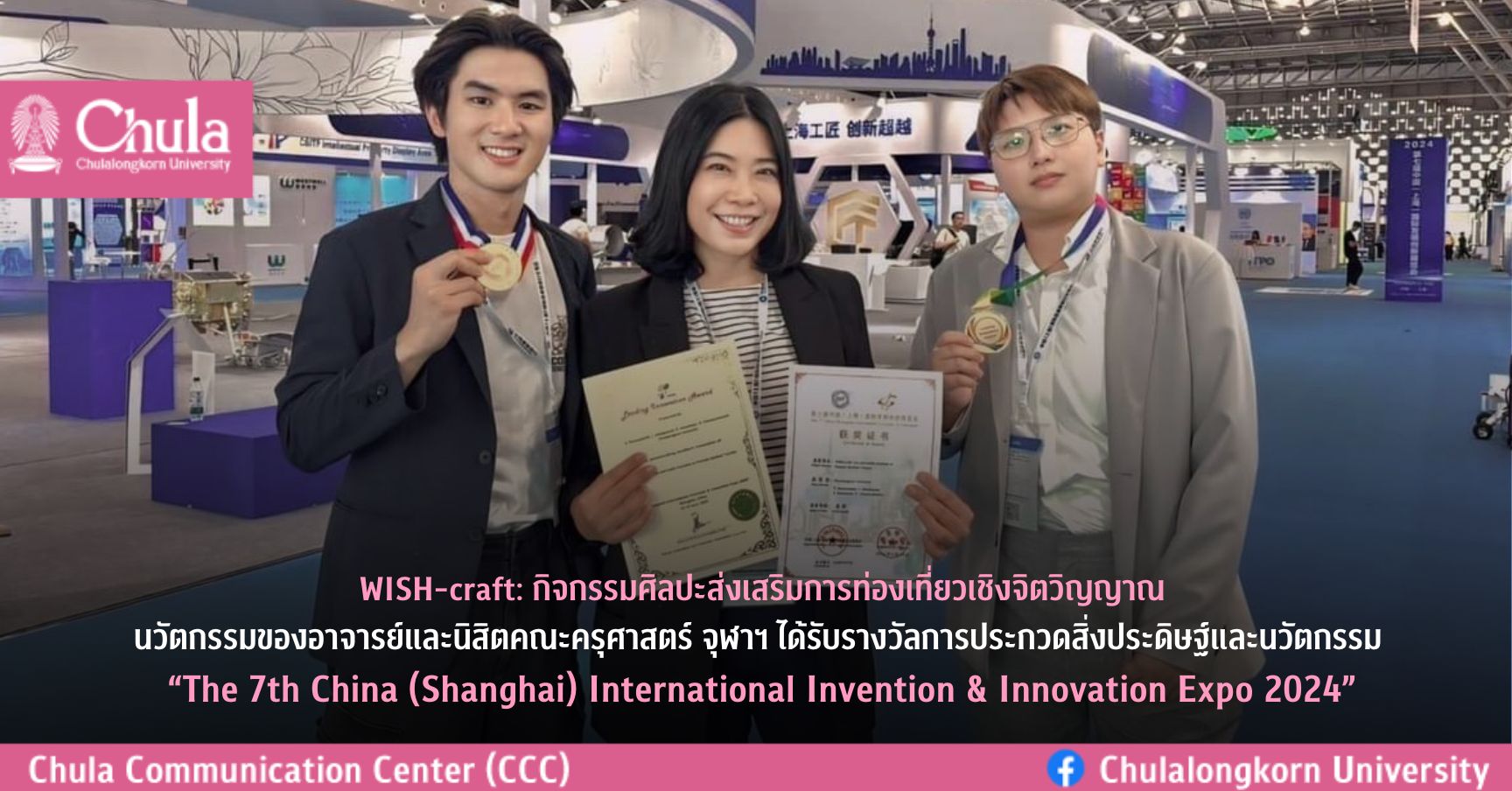 WISH-craft: กิจกรรมศิลปะเพื่อส่งเสริมการท่องเที่ยวเชิงจิตวิญญาณ นวัตกรรมของอาจารย์และนิสิตคณะครุศาสตร์ จุฬาฯ คว้าสองรางวัลจากงาน “The 7th China (Shanghai) International Invention & Innovation Expo 2024”