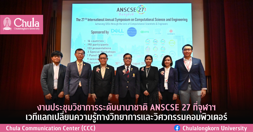 ประชุมวิชาการระดับนานาชาติ ANSCSE 27 ที่จุฬาฯ เวทีแลกเปลี่ยนความรู้ทางวิทยาการและวิศวกรรมคอมพิวเตอร์
