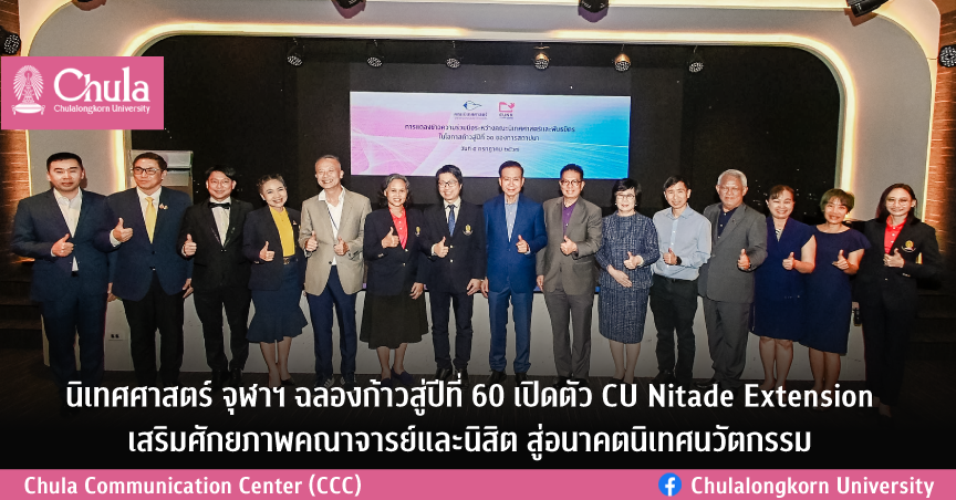 นิเทศศาสตร์ จุฬาฯ ฉลองก้าวสู่ปีที่ 60 ปี เปิดตัว CU Nitade Extension เสริมศักยภาพคณาจารย์และนิสิต สู่อนาคตนิเทศนวัตกรรม
