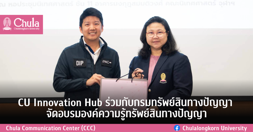 CU Innovation Hub ร่วมกับกรมทรัพย์สินทางปัญญา จัดอบรมองค์ความรู้ทรัพย์สินทางปัญญา