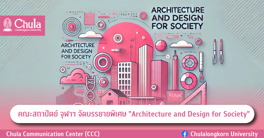 คณะสถาปัตย์ จุฬาฯ จัดบรรยายพิเศษ “Architecture and Design for Society”